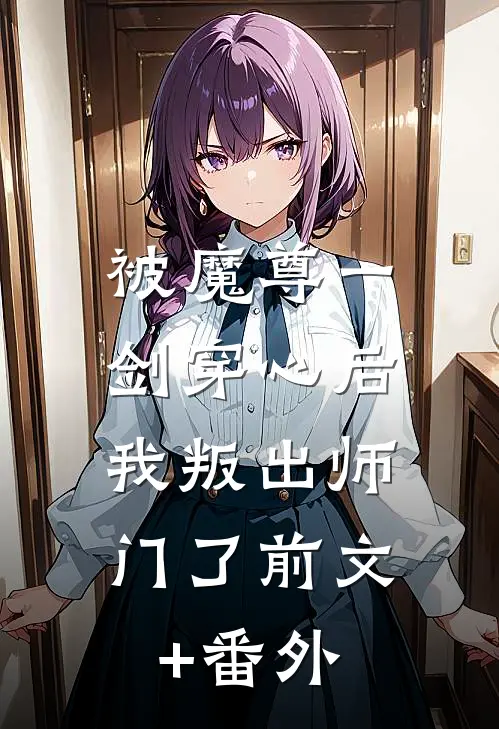 被魔尊一剑穿心后，我叛出师门了前文+番外
