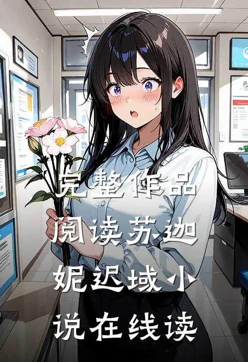 完整作品阅读苏迦妮迟域小说在线读