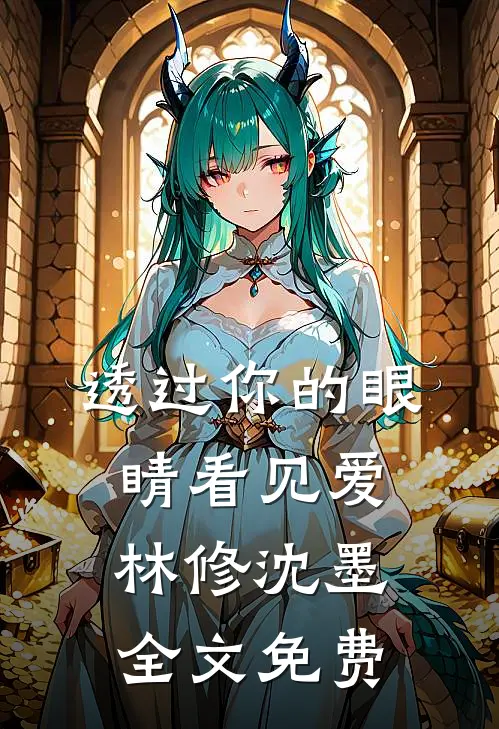 透过你的眼睛看见爱林修沈墨全文免费