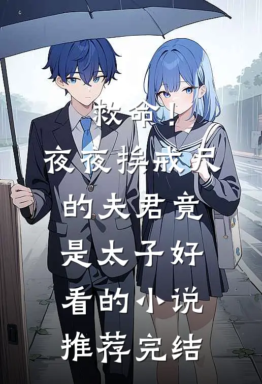 救命！夜夜挨戒尺的夫君竟是太子好看的小说推荐完结