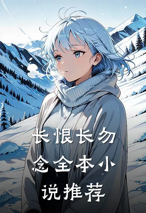 长恨长勿念全本小说推荐