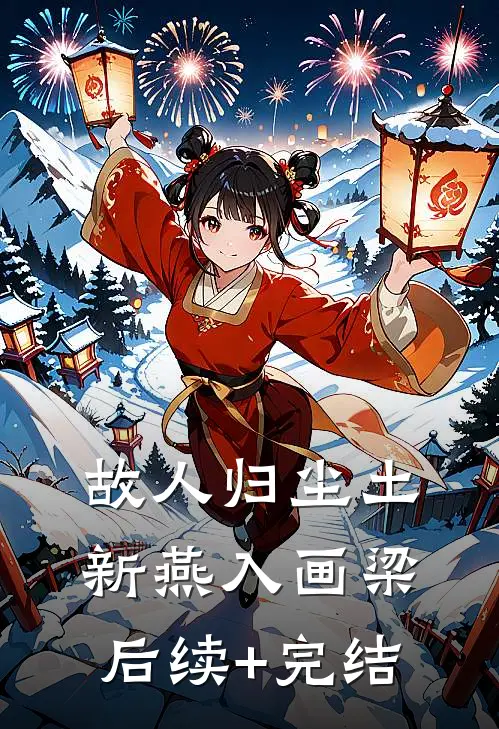 故人归尘土，新燕入画梁后续+完结