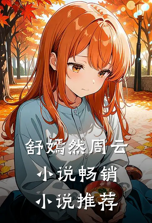 舒嫣然周云 小说畅销小说推荐