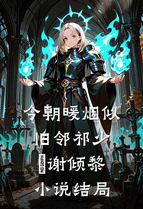 今朝暖烟似旧邻祁少璟谢倾黎小说结局
