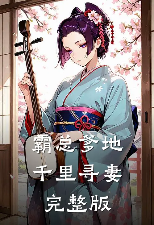 霸总爹地千里寻妻完整版