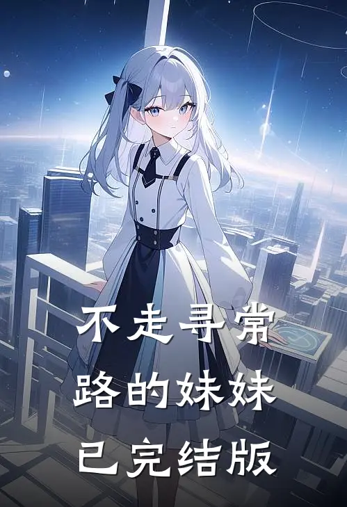 不走寻常路的妹妹已完结版