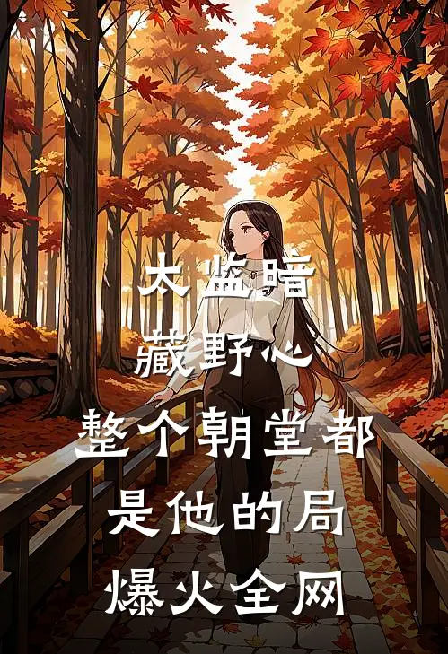 太监暗藏野心，整个朝堂都是他的局爆火全网