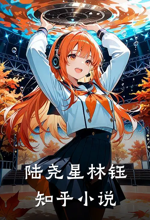 陆尧星林钰知乎小说