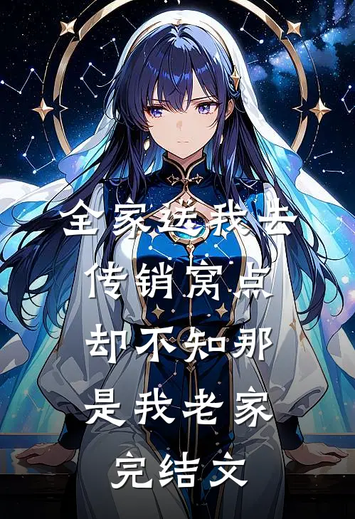 全家送我去传销窝点，却不知那是我老家完结文