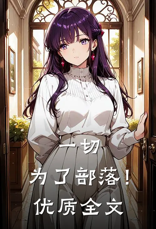 一切,为了部落!优质全文在线阅读