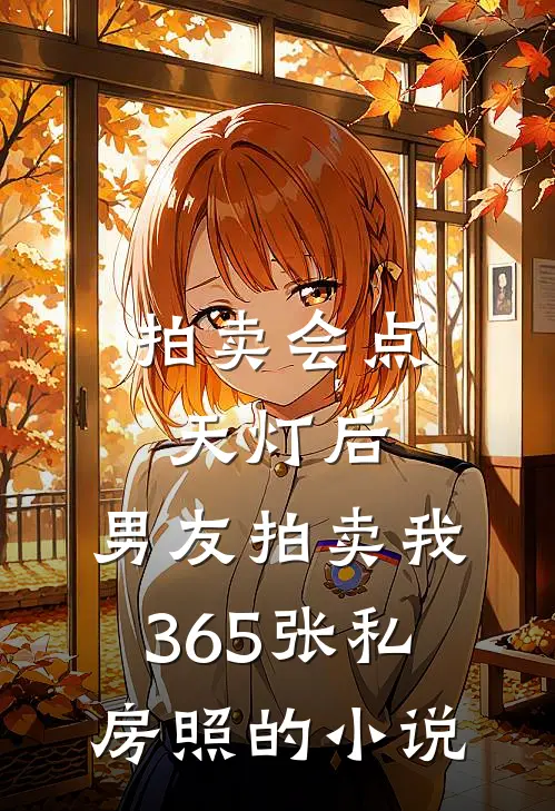 拍卖会点天灯后，男友拍卖我365张私房照的小说