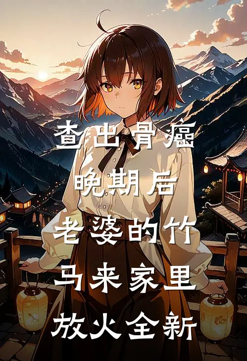 查出骨癌晚期后，老婆的竹马来家里放火全新
