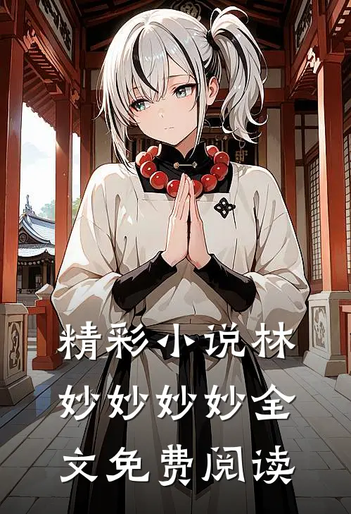 精彩小说林妙妙妙妙全文免费阅读