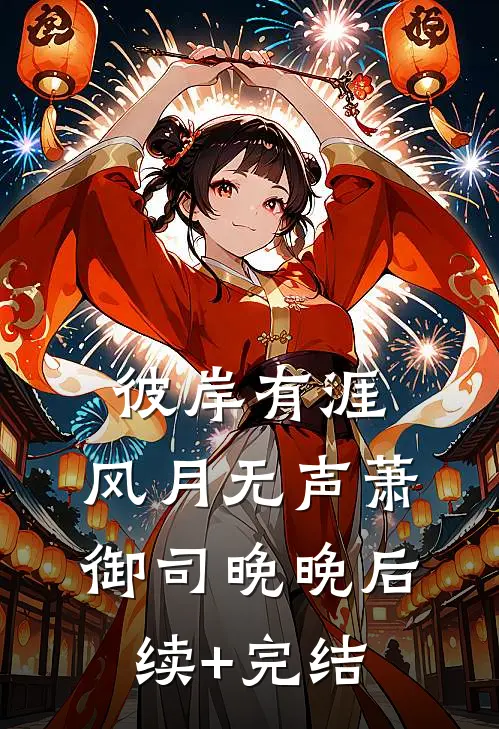 彼岸有涯，风月无声萧御司晚晚后续+完结