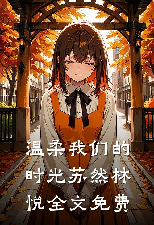 温柔我们的时光苏然林悦全文免费