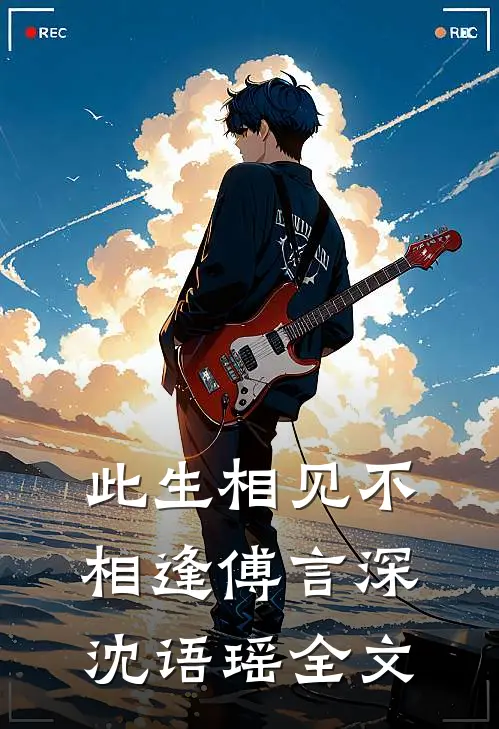 此生相见不相逢傅言深沈语瑶全文