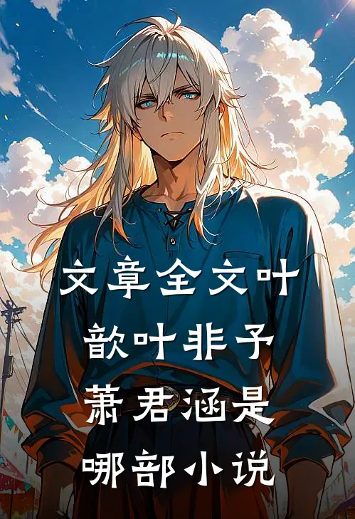 文章全文叶歆叶非予萧君涵是哪部小说