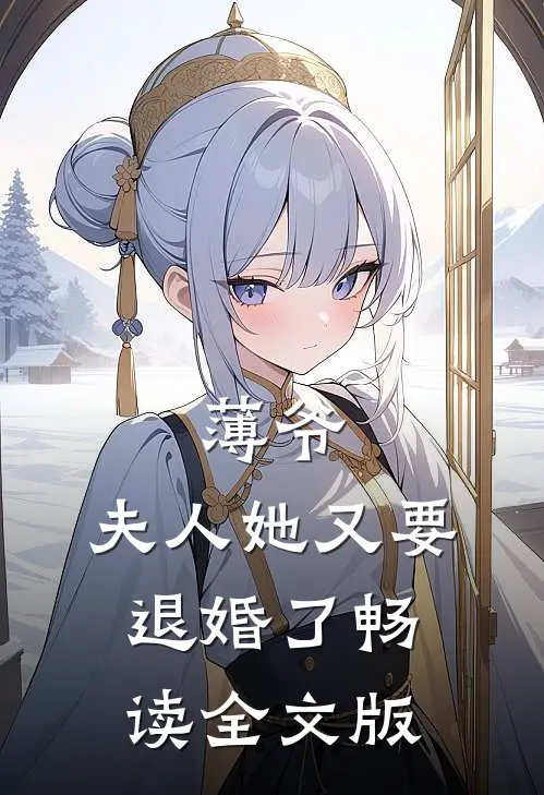 薄爷，夫人她又要退婚了畅读全文版