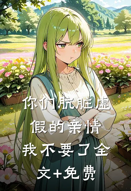 你们肮脏虚假的亲情，我不要了全文+免费