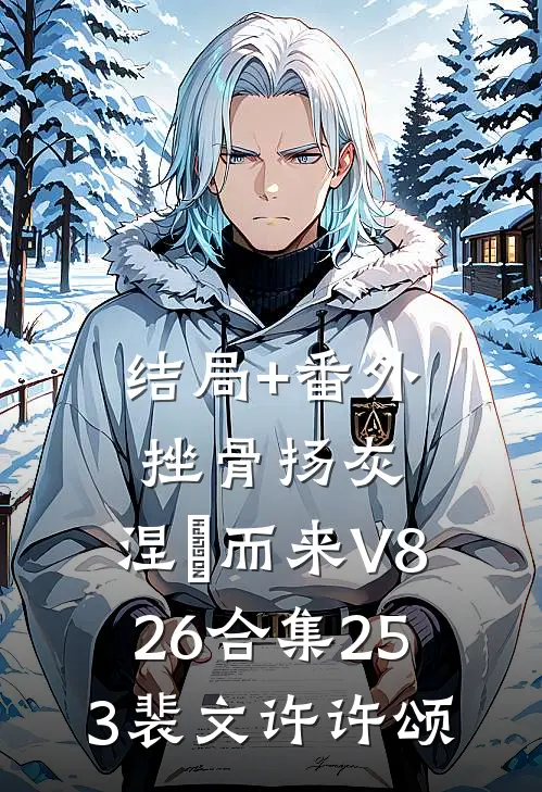 结局+番外挫骨扬灰，涅槃而来V826合集253裴文许许颂