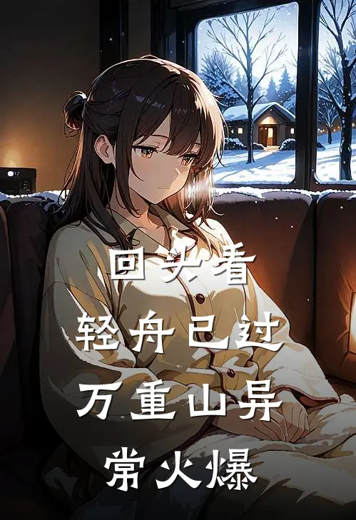 回头看，轻舟已过万重山异常火爆