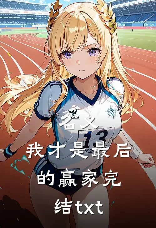 名义：我才是最后的赢家完结txt