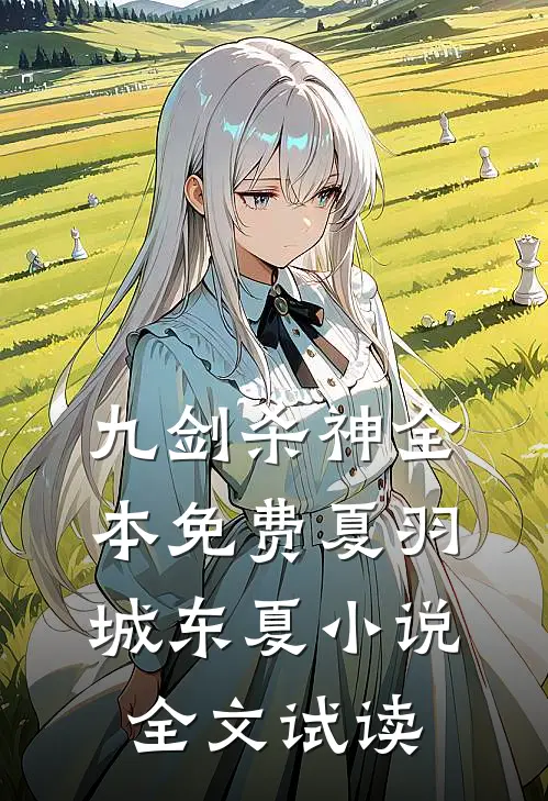 九剑杀神全本免费夏羽城东夏小说全文试读