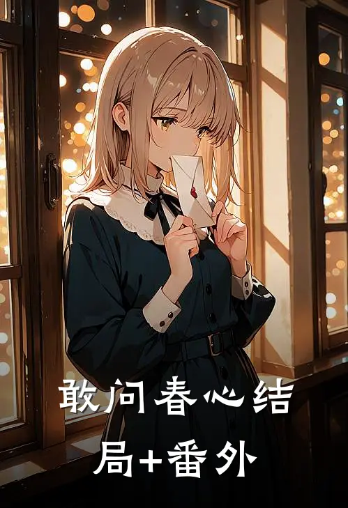 敢问春心结局+番外