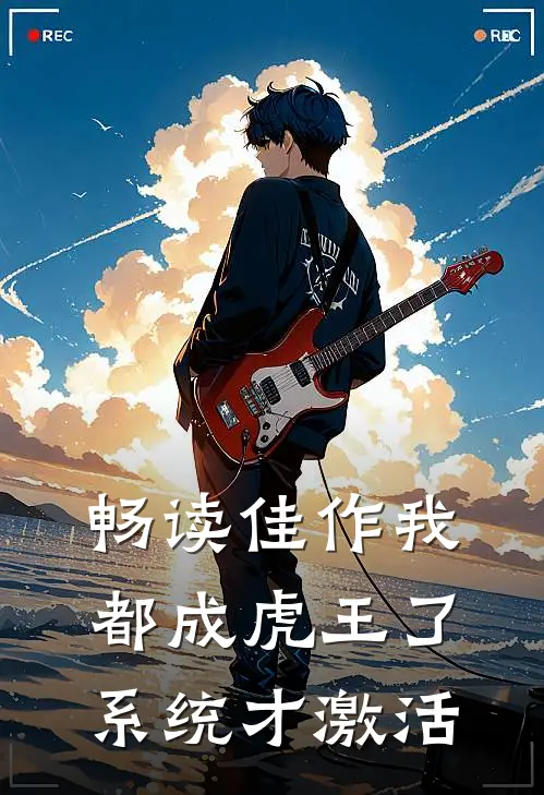 畅读佳作我都成虎王了，系统才激活