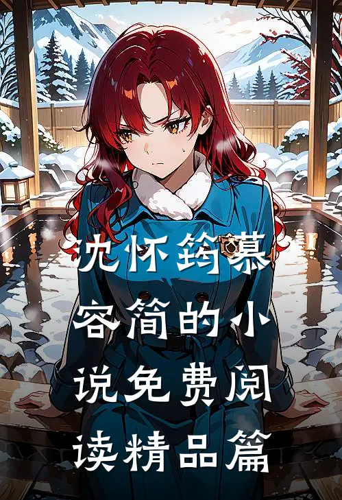 沈怀筠慕容简的小说免费阅读精品篇