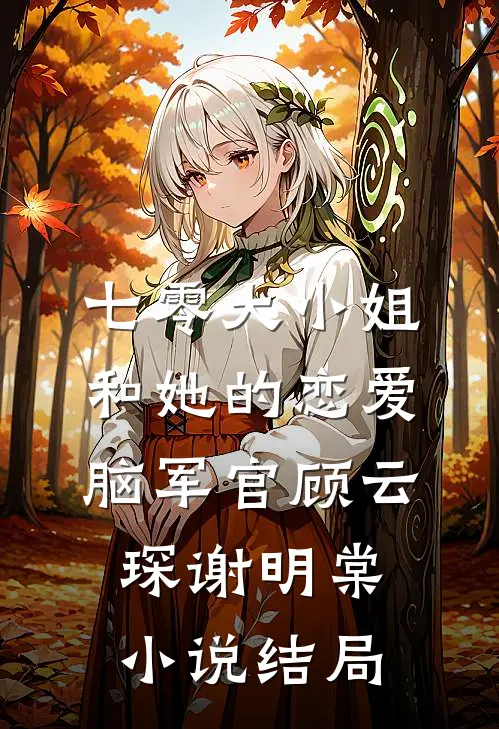 七零大小姐和她的恋爱脑军官顾云琛谢明棠小说结局