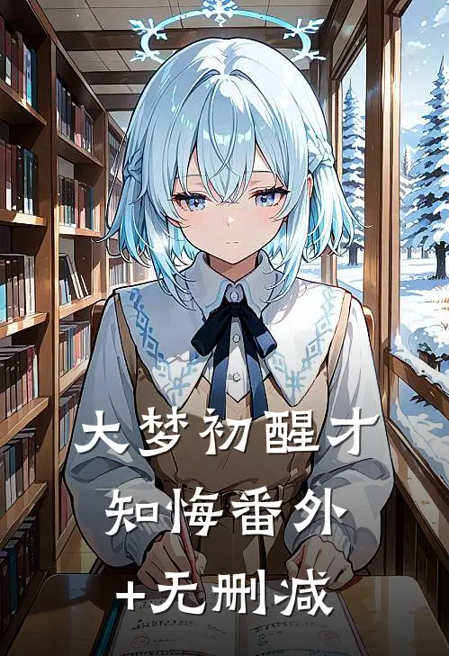 大梦初醒才知悔番外+无删减