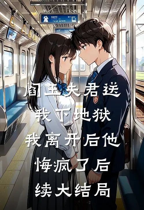 阎王夫君送我下地狱，我离开后他悔疯了后续大结局