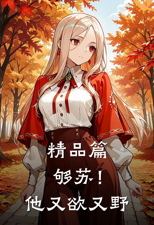 精品篇够苏！他又欲又野