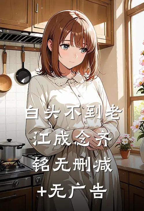 白头不到老江成念齐铭无删减+无广告