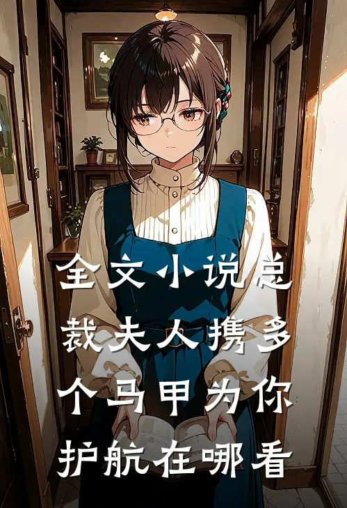 全文小说总裁夫人携多个马甲为你护航在哪看