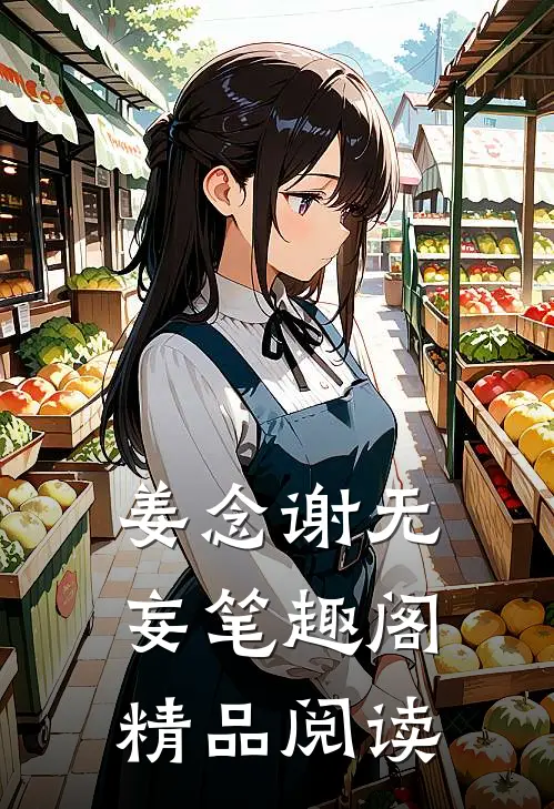 姜念谢无妄笔趣阁精品阅读