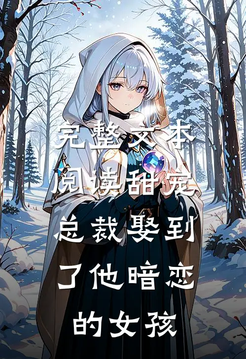 完整文本阅读甜宠：总裁娶到了他暗恋的女孩