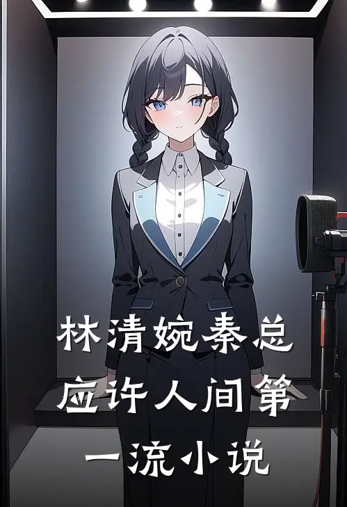 林清婉秦总应许人间第一流小说