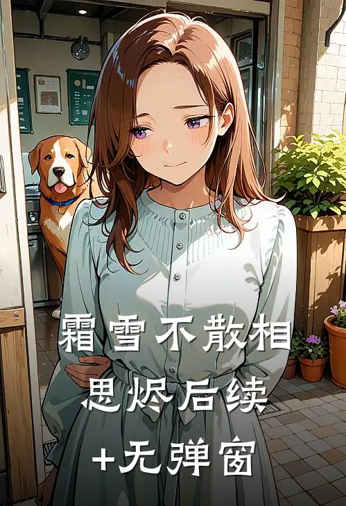 霜雪不散相思烬后续+无弹窗