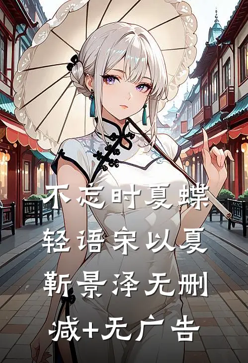 不忘时夏蝶轻语宋以夏靳景泽无删减+无广告