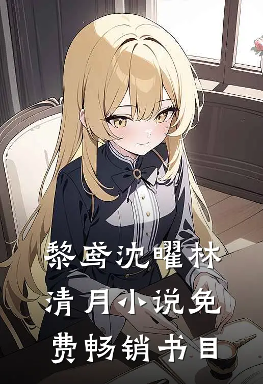 黎鸢沈曜林清月小说免费畅销书目