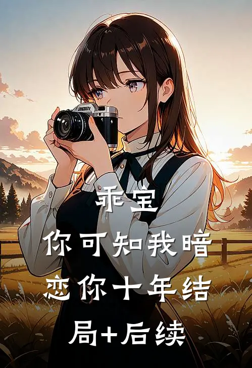 乖宝，你可知我暗恋你十年结局+后续