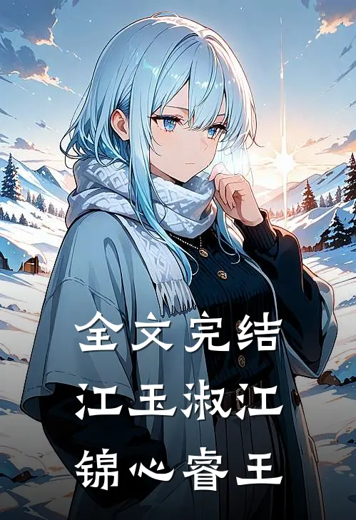 全文完结江玉淑江锦心睿王