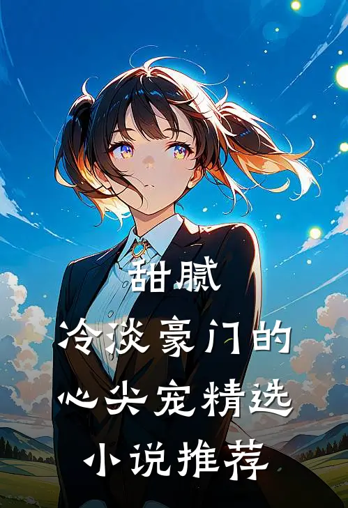 甜腻：冷淡豪门的心尖宠精选小说推荐