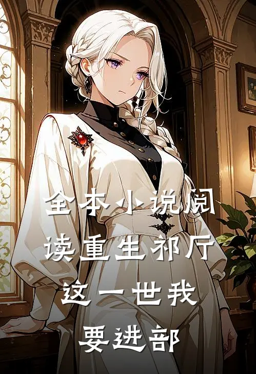 全本小说阅读重生祁厅，这一世我要进部