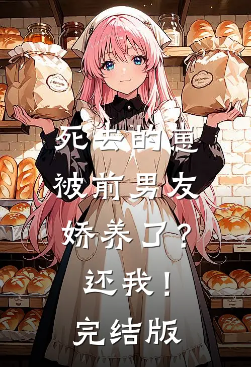 死去的崽被前男友娇养了？还我！完结版