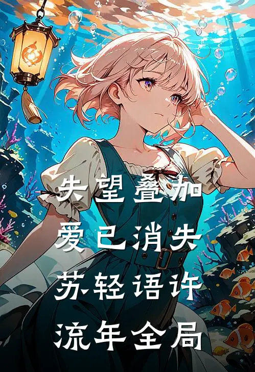 失望叠加，爱已消失苏轻语许流年全局