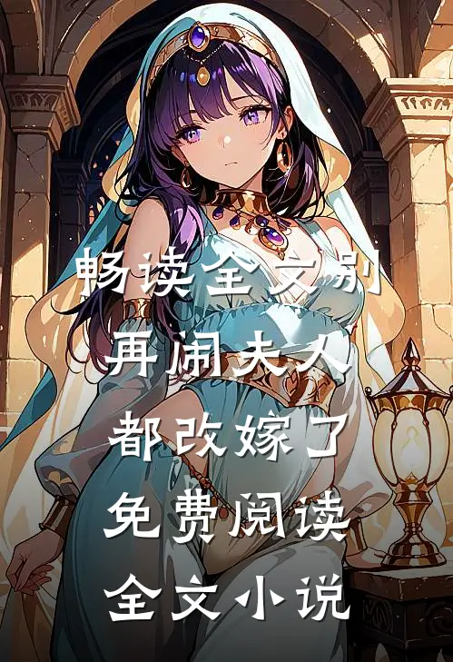 畅读全文别再闹夫人都改嫁了免费阅读全文小说