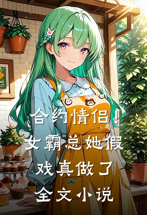 合约情侣！女霸总她假戏真做了全文小说